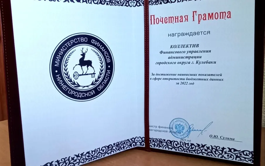 Финансовое управление администрации городского округа город Кулебаки заняло первое место в области по открытости бюджетных данных за 2022 год